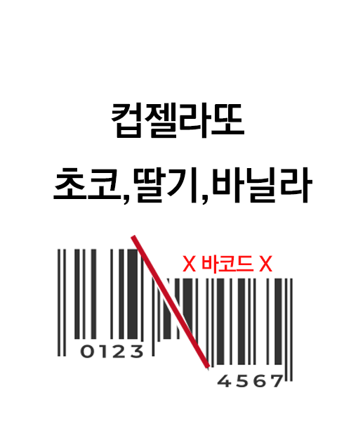 [ 바코드 X ] 젤라또야 컵젤라또 24개입 (초코, 딸기, 바닐라) / 개당 1,540원